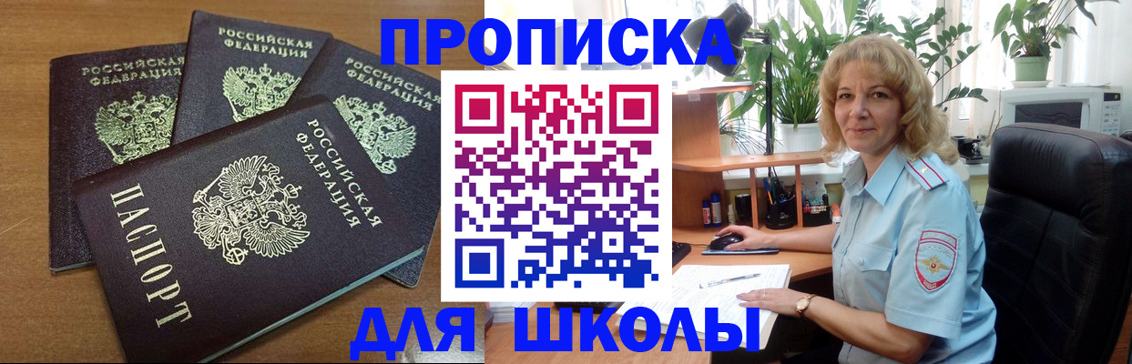 прописка для школы в Шелехове